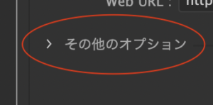 その他のオプション