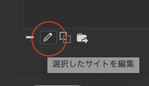 選択したサイトを編集