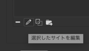 選択したサイトを編集