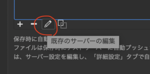 既存サーバーの編集