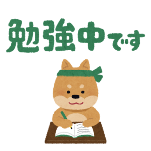 勉強中です